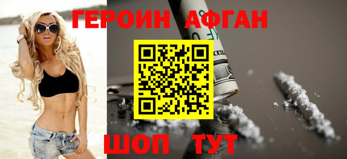 Героин афганец Острогожск